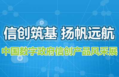 中国数字政府信创产品风采展