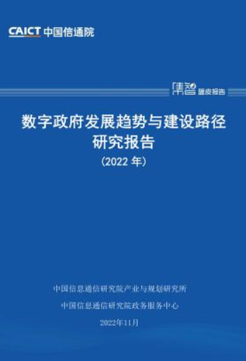 数字政府发展趋势与建设路径研究报告（2022年）