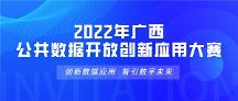 倒计时两周！2022年广西公共数据开放创新应用大赛火热报名中