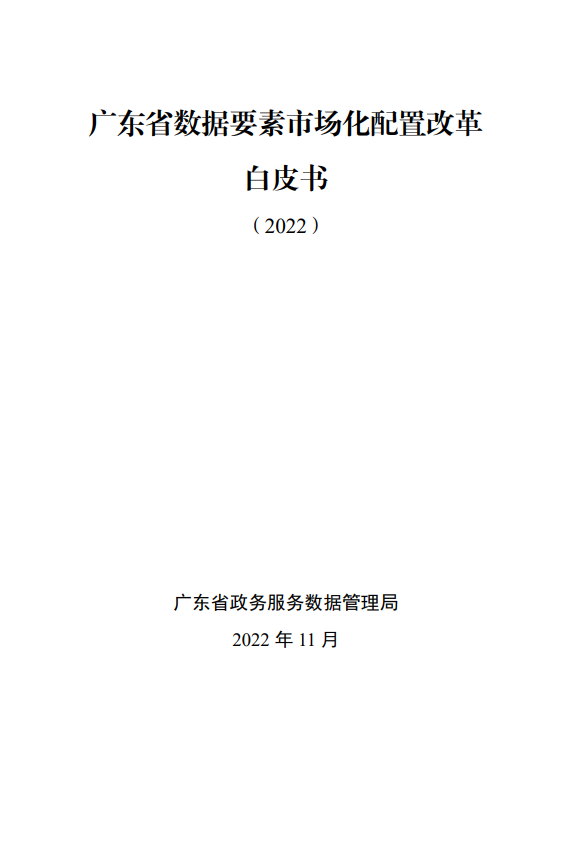 广东省数据要素市场化配置改革白皮书（2022）