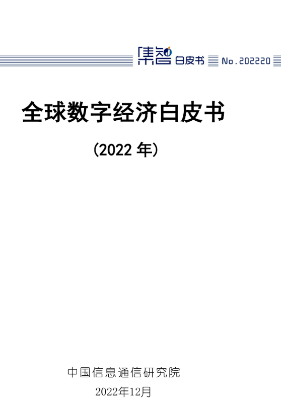 全球数字经济白皮书(2022年)