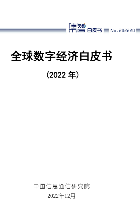 全球数字经济白皮书（2022年）