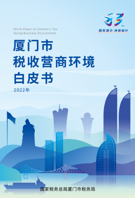 厦门市税收营商环境白皮书（2022年）