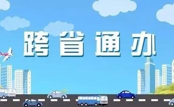 政务服务跨省通办：基本面向、发展梗阻与治理策略