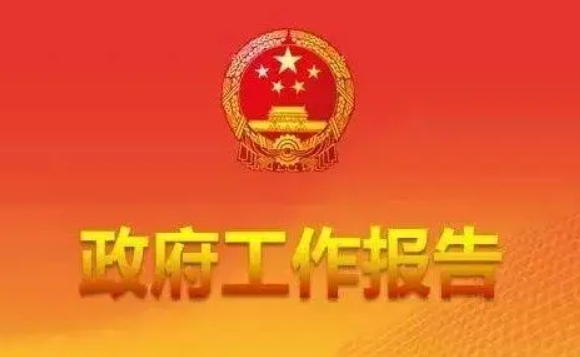 2023年陕西省人民政府工作报告