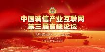 重磅！3月15日，中国诚信产业互联网第三届高峰论坛即将举行！