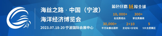 重磅发布: 宁波海博会定档2023年7月18-20日！
