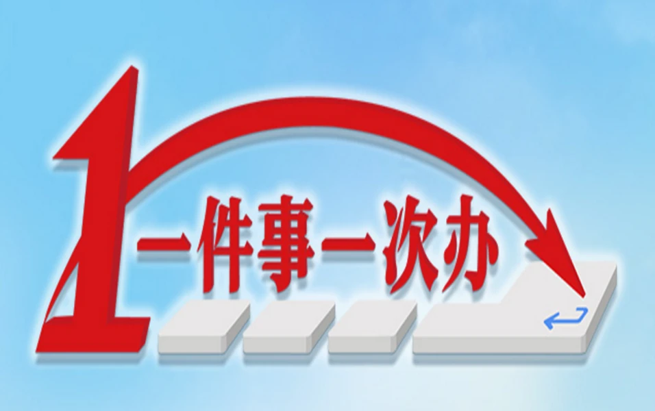 漳州市：创新推行“一件事一次办” 打造极简极速服务模式