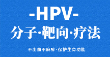 HVP分子靶向疗法—北京协和医学院牵头HPV疾病联合诊疗中心推荐疗法