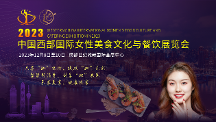 美食盛宴，共享经济——2023中国西部国际女性美食文化与餐饮展览会盛大启幕！