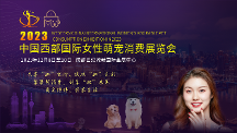 萌宠消费领域的盛会，中国西部国际女性萌宠消费展览会即将揭幕