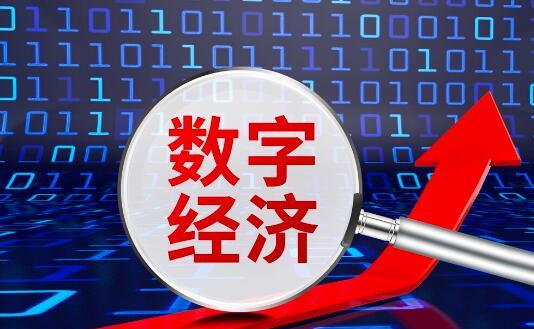 新时代数字经济发展成就与机遇展望