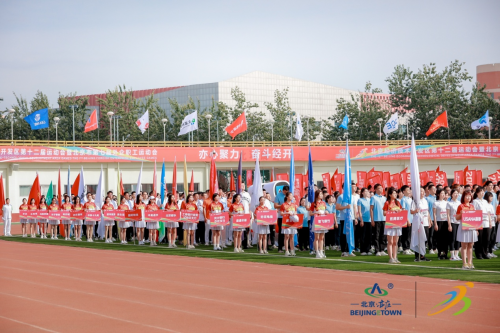 北京经开区第十二届运动会圆满闭幕