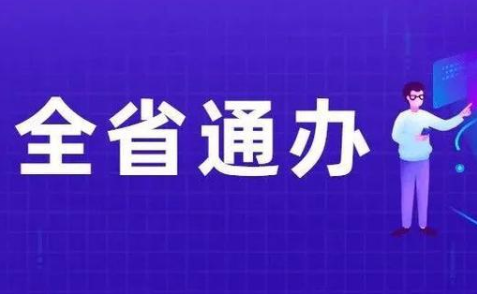 陕西“全省通办”政务事项达396项