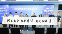 阿里云发布创业者计划：支持30000家创业公司，每家公司至高可获100万云资源