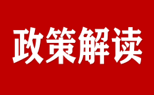 解读：《安庆市全面推行证明事项告知承诺制工作方案》
