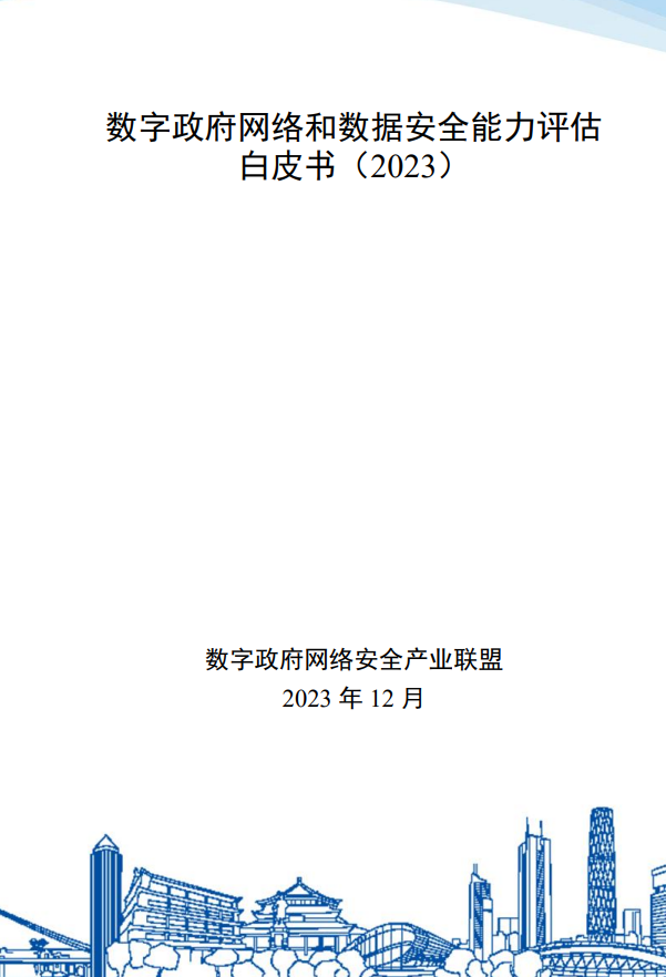 数字政府网络和数据安全能力评估 白皮书（2023）