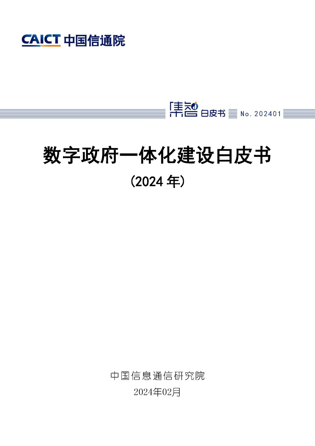 《数字政府一体化建设白皮书（2024年）》