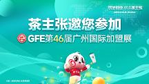 茶主张与您相约GFE第46届广州国际加 盟展