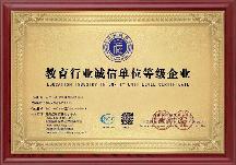 武汉云承教育荣获教育行业诚信单位等级证书，树立行业标杆