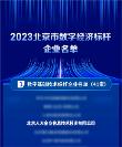 人大金仓获评2023北京市数字经济标杆企业
