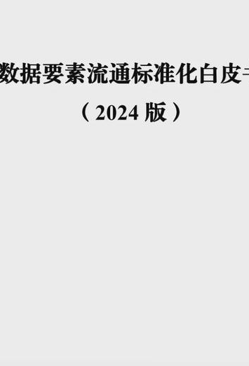 全文 丨《数据要素流通标准化白皮书（2024版）》