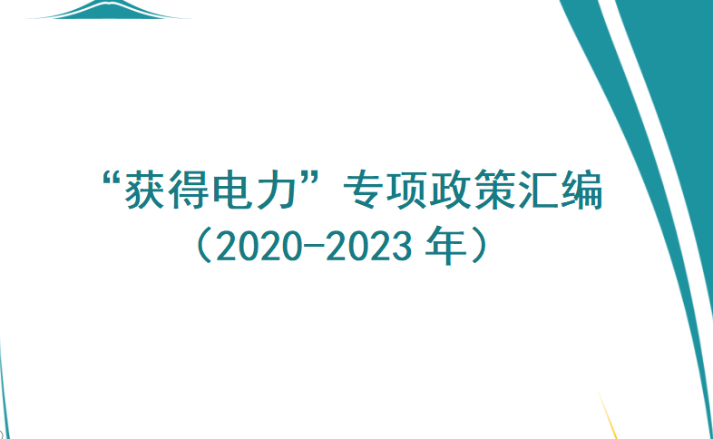 最新丨“获得电力”专项政策汇编（2020-2023年）