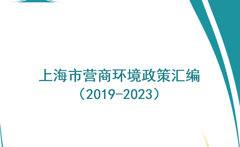 最新丨上海市营商环境政策汇编（2019-2023）