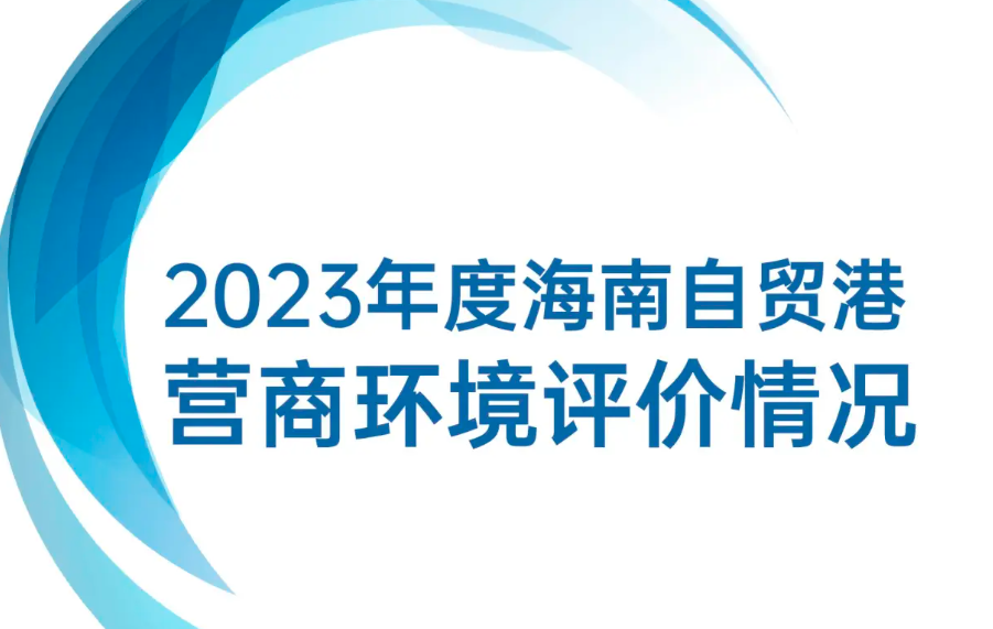 《2023年海南自贸港营商环境评价白皮书》