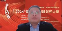 2024“新道杯”数智财经大赛总决赛成功落幕