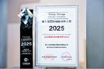 海辰储能摘获ESIE2025第九届国际储能创新大赛双项大奖