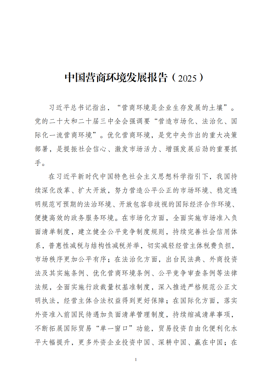 国家发展改革委发布《中国营商环境发展报告（2025）》