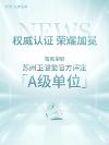 权威认证,荣耀加冕,智美荣膺苏州卫健委官方评定【A级单位】,安心抗衰首选!