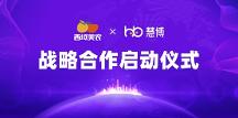 强强联手！西域美农 × 慧博科技“全域数字化运营项目”启动，共启增长新篇