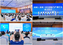 光领万物，赋能未来—2025中国（苏州）光子产业发展大会圆满举行