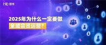 全域会员运营：2025年从增长选择到生存必需 | 慧博科技实践案例分析