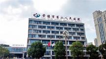 常德二院全栈国产化信创打造医疗新质生产力