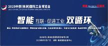 2025中部（株洲）国际工业博览会 共谱产业发展新机遇
