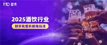 酒饮企业必看！2025酒饮行业增长破局之道：3大特征+5大趋势+4大破局思路+慧博科技实践案例