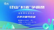 让世界听见径山!径山“村麦”争霸赛正式启动,奏响乡村振兴最强音