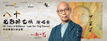 经典再现！星耀文娱携新加坡中国白酒公司举办罗家英演唱会
