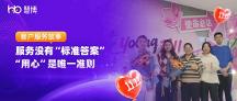 服务没有 “标准答案”, “用心” 是唯一准则 | 慧博科技双11客户服务故事