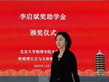 李亦非女士在北京大学颁发2025年度第二届“李启斌奖助学金”