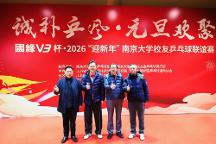 活力迎新,以球会友:南京大学2026校友乒乓球联谊赛点燃冬日