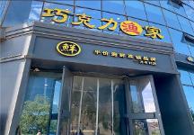 巧克力渔家评价为“地标美食领先品牌”