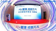 AI + 管理 成就不凡|金蝶 AI 星空创见者城市峰会・北京站圆满落幕