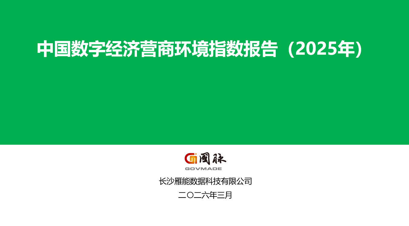 智库丨《中国数字经济营商环境指数报告(2025年)》亮点纷呈!