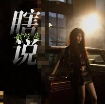 戴笑盈新歌《瞎说》发布 风格突破洞见人间清醒