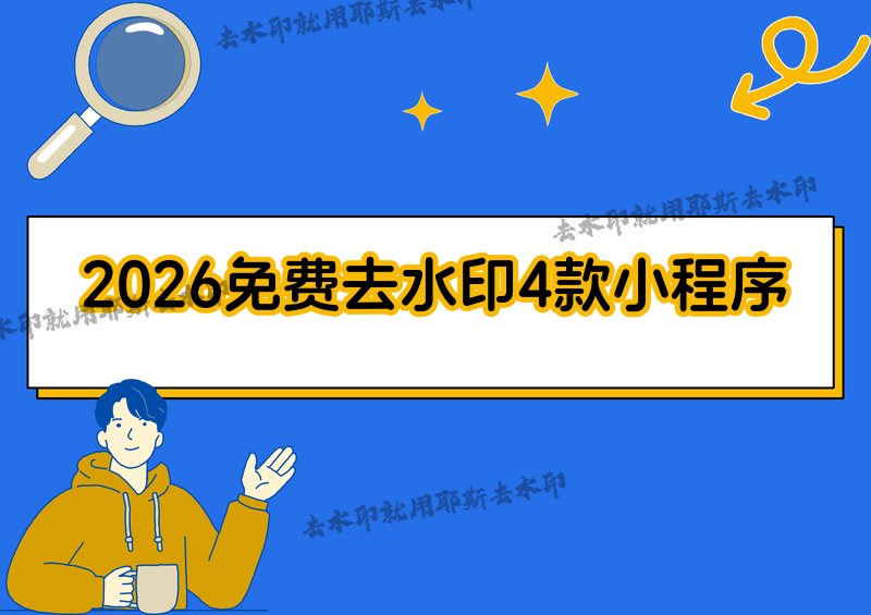 图片怎么去水印?照片如何去掉水印?2026最新免费去水印方法全测评,4款小程序让复杂水印无所遁形