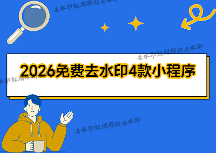 图片怎么去水印?照片如何去掉水印?2026最新免费去水印方法全测评,4款小程序让复杂水印无所遁形